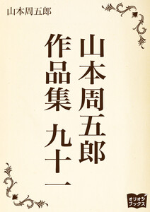 山本周五郎 作品集 九十一 電子書籍版