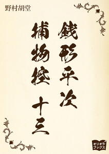 銭形平次捕物控 十三