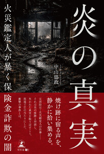 炎の真実 ─火災鑑定人が暴く保険金詐欺の闇─