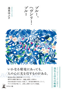 ブルー、ヘヴンリー・ブルー