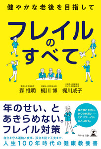 フレイルのすべて ～健やかな老後を目指して～
