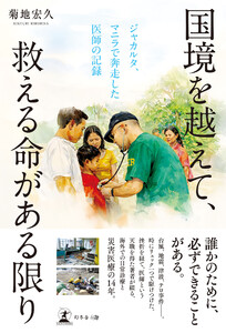 国境を越えて、救える命がある限り ジャカルタ、マニラで奔走した医師の記録