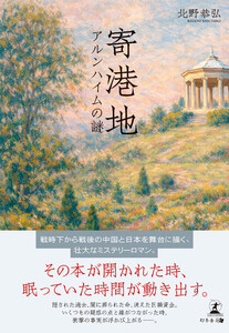 寄港地 アルンハイムの謎