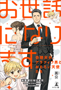 「お世話になります」～奇想天外、アラフィフ男とおもろい天使たち～