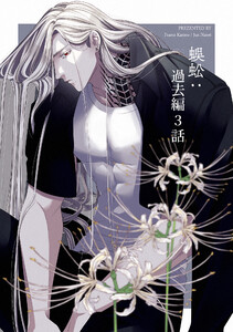 蜈蚣:過去編3話