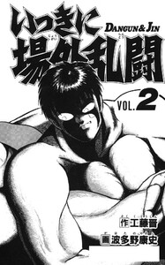 いっきに場外乱闘 2巻 電子書籍版