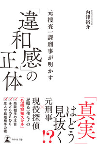 元捜査一課刑事が明かす 「違和感」の正体