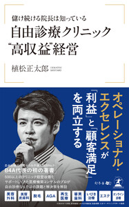 儲け続ける院長は知っている 自由診療クリニック〝高収益〞経営