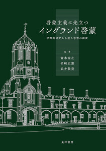 啓蒙主義に先立つイングランド啓蒙――学際的研究から迫る思想の源流――
