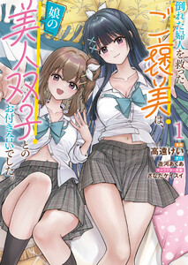 倒れた婦人を救ったご褒美は、娘の美人双子とのお付き合いでした。 1