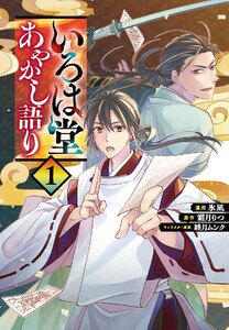 いろは堂あやかし語り 1