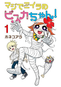 マジでミイラのビスカちゃん! 1