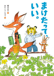 まけたって、いい。