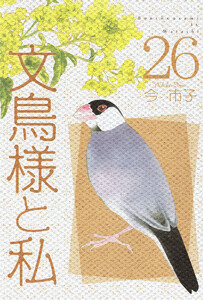 文鳥様と私 (26)