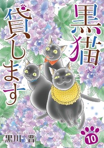 黒猫貸します (10)