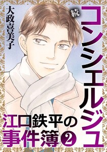 続 コンシェルジュ江口鉄平の事件簿<単行本版> (2)