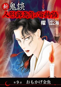 新 鬼談 人形師雨月の百物語<単話版> (9)