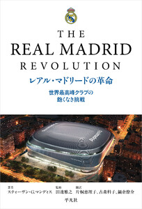 レアル・マドリードの革命 世界最高峰クラブの飽くなき挑戦