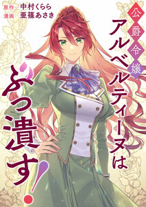 公爵令嬢アルベルティーヌはぶっ潰す!