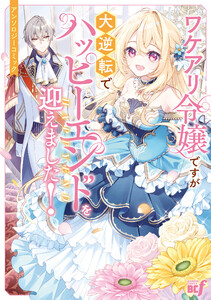ワケアリ令嬢ですが大逆転でハッピーエンドを迎えました!アンソロジーコミック 電子書籍版