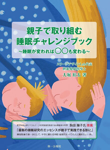 親子で取り組む睡眠チャレンジブック～睡眠が変われば〇〇も変わる～
