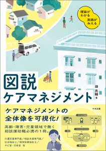 図説 ケアマネジメント ―理論がわかる 実践がみえる