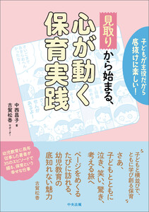 「見取り」から始まる、心が動く保育実践 ―子どもが主役だから底抜けに楽しい!