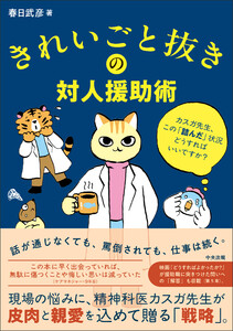 きれいごと抜きの対人援助術 ―カスガ先生、この「詰んだ」状況どうすればいいですか?