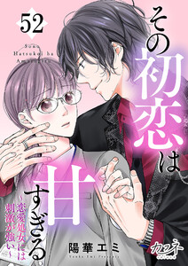 その初恋は甘すぎる～恋愛処女には刺激が強い～(52) 電子書籍版