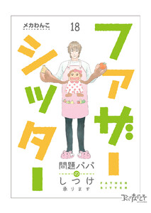 ファザーシッター ～問題パパのしつけ承ります～(18) 電子書籍版