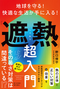 地球を守る! 快適な生活が手に入る!「遮熱」超入門