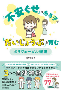 「不安ぐせ」のある子と「だいじょうぶ」を育む ポリヴェーガル理論
