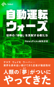 自動運転ウォーズ 世界の「移動」を支配する者たち 電子書籍版