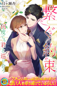 繋ぐ約束 何度でも君と巡り合う