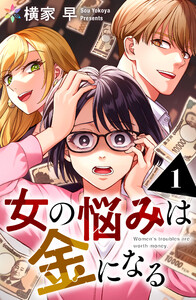 女の悩みは金になる 1