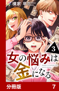 女の悩みは金になる【分冊版】7 電子書籍版