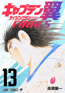 キャプテン翼 ライジングサン FINALS (13)