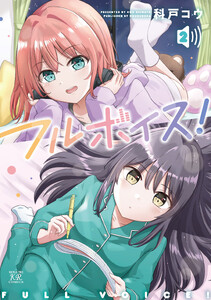 フルボイス! 2巻
