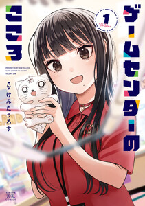 ゲームセンターのこころ 1巻
