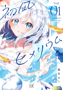 初凪ヒメリウム 1巻