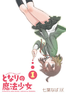 となりの魔法少女 1巻