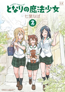 となりの魔法少女 2巻 電子書籍版