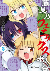 藤見乃フェニックス老人会 3巻