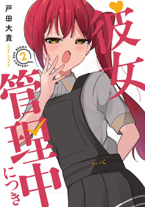 彼女管理中につき 2巻