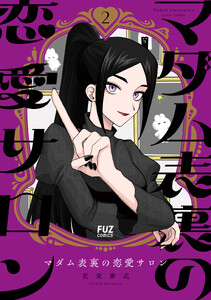 マダム表裏の恋愛サロン 2巻