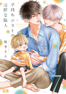 子持ちホストの危険な隣人【電子限定おまけ付き】 7巻