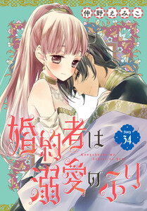 婚約者は溺愛のふり[1話売り] story34