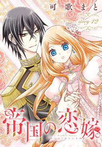 帝国の恋嫁[1話売り] story42