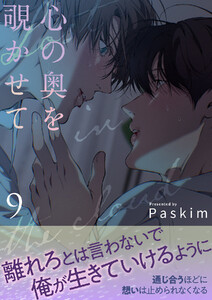 心の奥を覗かせて【電子単行本版/限定特典付き】 (9)