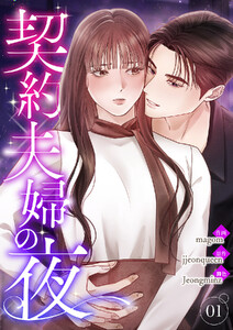 契約夫婦の夜【電子単行本版】 (1)